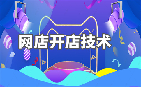 阿里巴巴开店 阿里巴巴开店