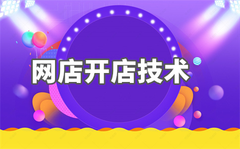 淘宝开店 淘宝开店