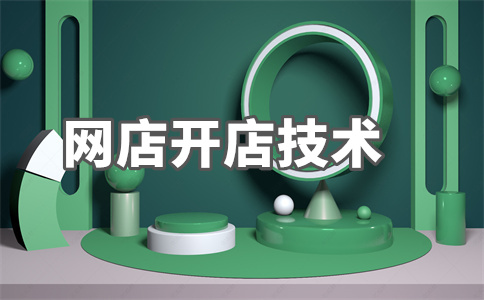 电商开店 电商开店