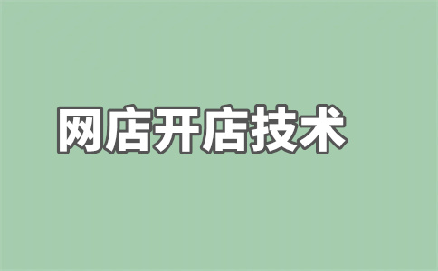 淘宝开店 淘宝开店