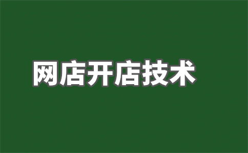 淘宝店铺运营 淘宝店铺运营