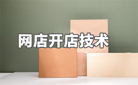 网店 网店