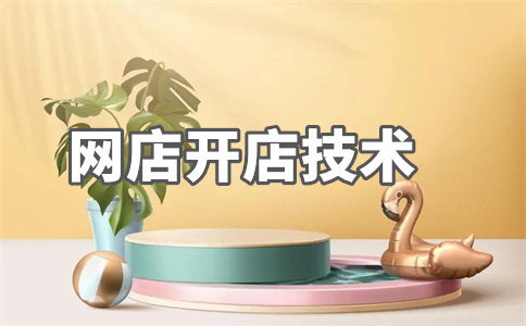 淘宝店铺开店 淘宝店铺开店