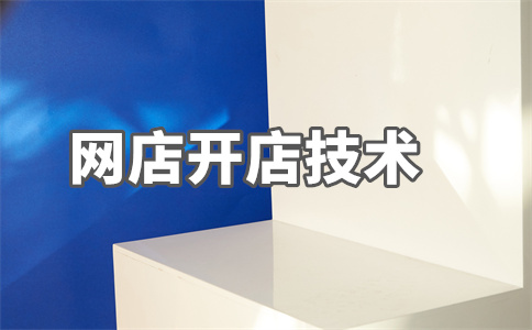 淘宝店铺开店 淘宝店铺开店