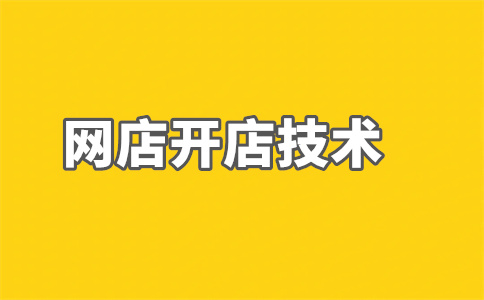淘宝产品开店 淘宝产品开店