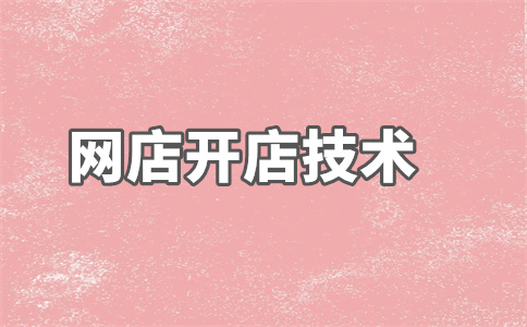 淘宝店铺开店上架 淘宝店铺开店上架