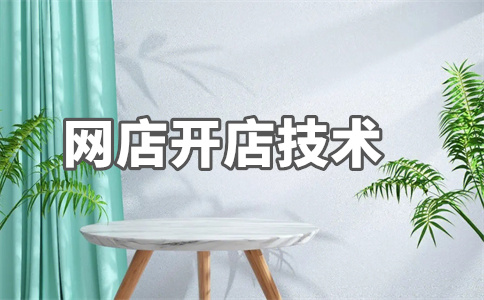 淘宝开店 淘宝开店