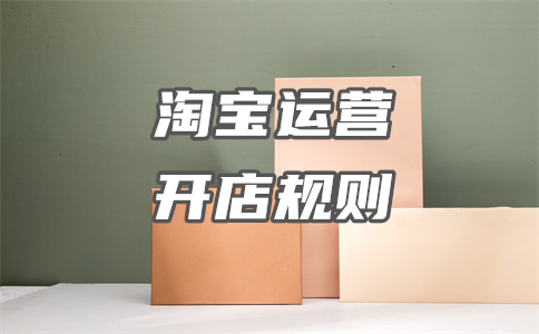 淘宝开店 淘宝开店