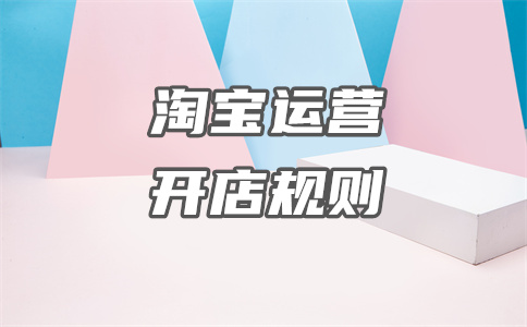 淘宝开店 淘宝开店