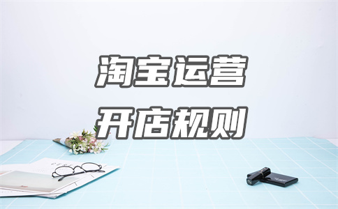 淘宝开店 淘宝开店