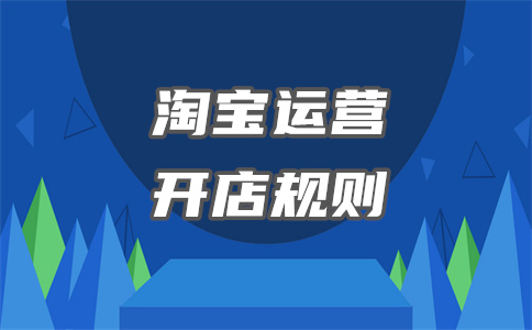 淘宝开店 淘宝开店
