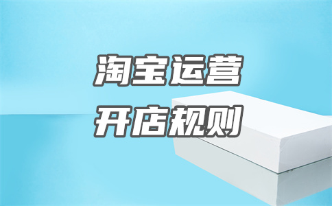 淘宝开店 淘宝开店