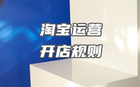 淘宝开店运营 淘宝开店运营