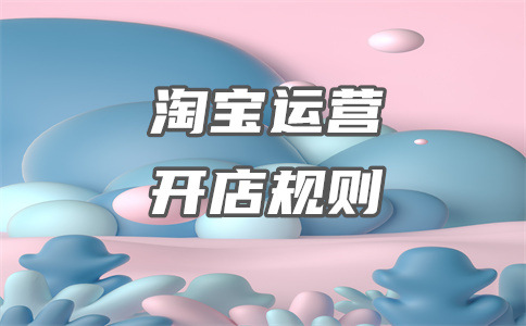 淘宝店铺开店 淘宝店铺开店