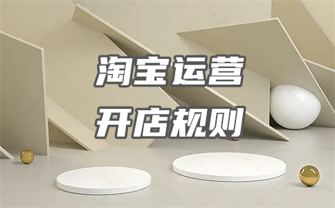 淘宝开店 淘宝开店