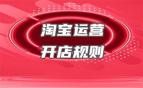 淘宝开店 淘宝开店
