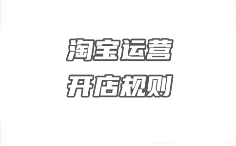 淘宝店铺开店