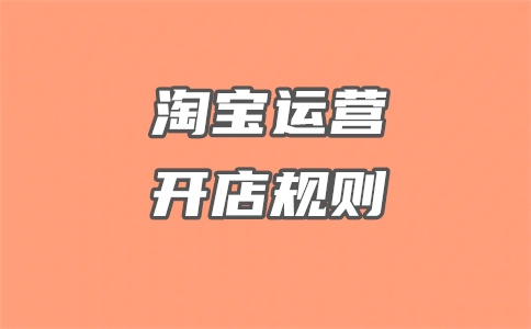 淘宝店铺开店 淘宝店铺开店