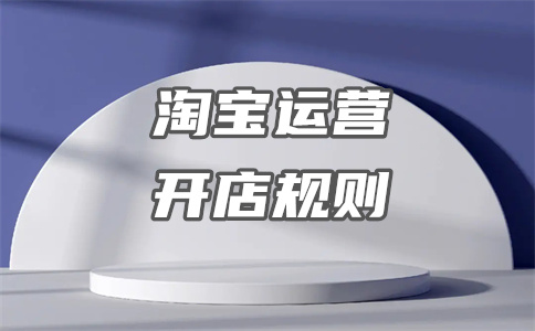 淘宝开店 淘宝开店