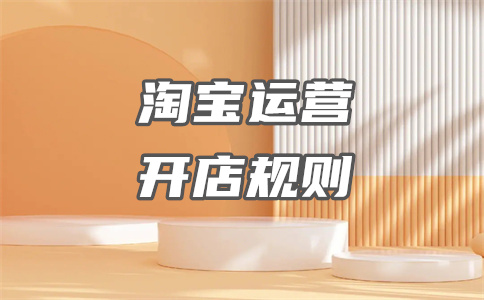 淘宝经营店铺 淘宝经营店铺