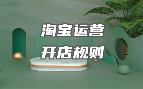 淘宝开店 淘宝开店