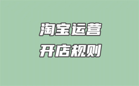 淘宝店铺开店 淘宝店铺开店