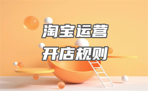 淘宝开店 淘宝开店