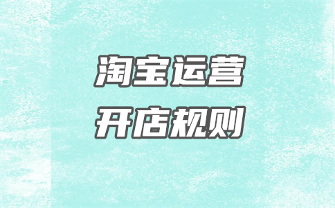 淘宝开店 淘宝开店