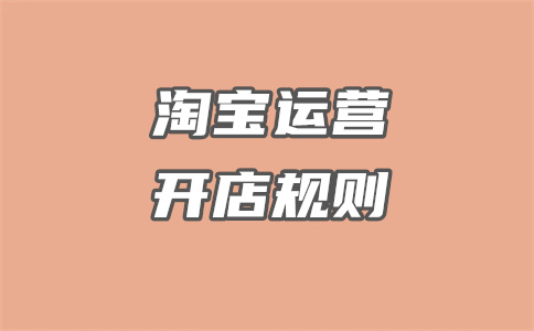 淘宝开店 淘宝开店