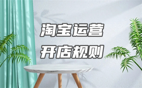 淘宝开店 淘宝开店