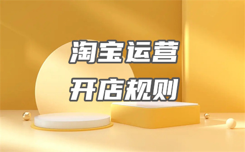 淘宝开店 淘宝开店