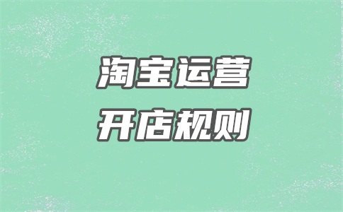 淘宝开店 淘宝开店