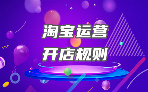 淘宝开店规则 淘宝开店规则