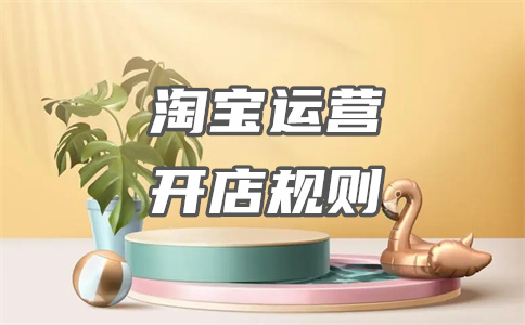 淘宝开店 淘宝开店
