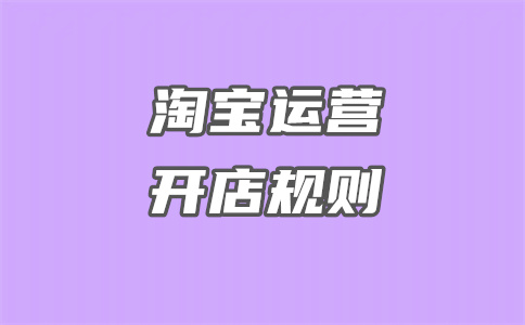 淘宝开店 淘宝开店