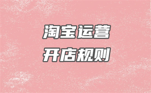 淘宝开店 淘宝开店