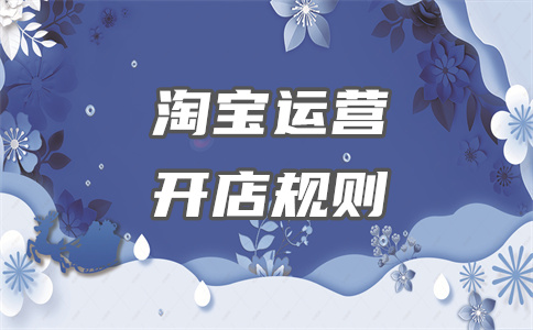 淘宝开店 淘宝开店