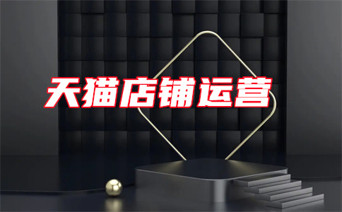 天猫广告