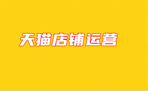 购买天猫国际 购买天猫国际
