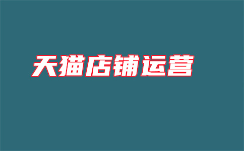 天猫店铺开店 天猫店铺开店