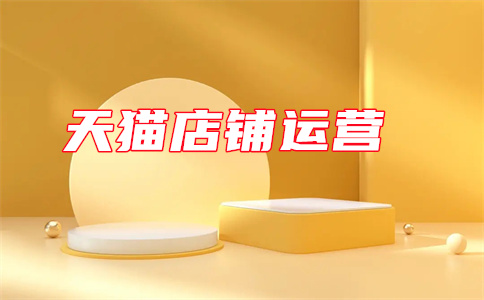 天猫极速回款 天猫极速回款