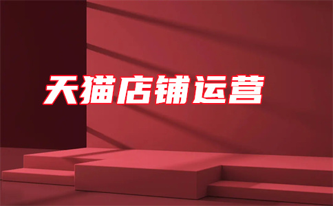 天猫开店
