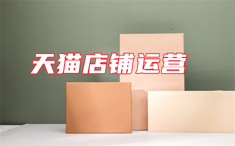 天猫店铺销量 天猫店铺销量
