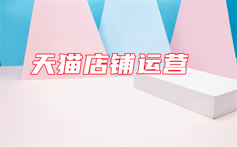 天猫开店 天猫开店