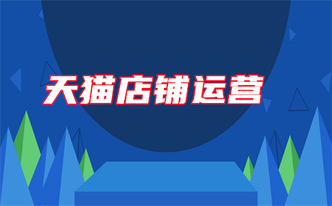 天猫运营 天猫运营