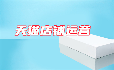 天猫运营 天猫运营