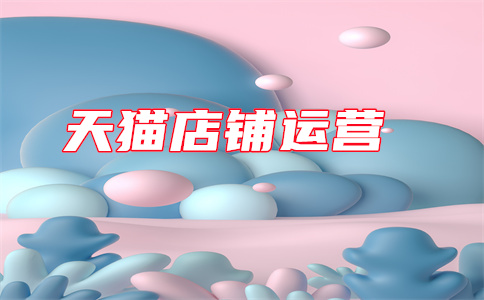 天猫开店 天猫开店