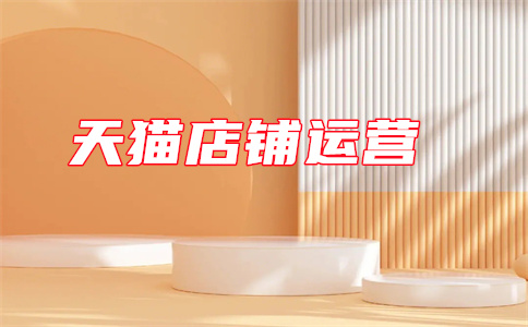 天猫店铺开店 天猫店铺开店