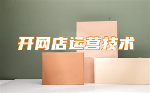 网店盈利 网店盈利