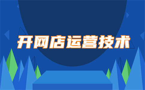 淘宝开店 淘宝开店